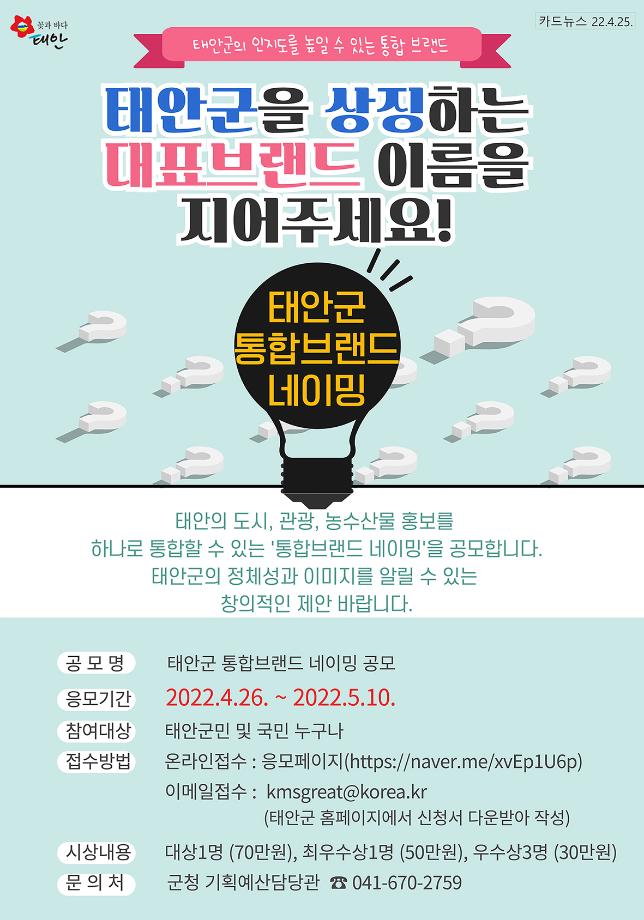 태안군 통합브랜드 네이밍 공모