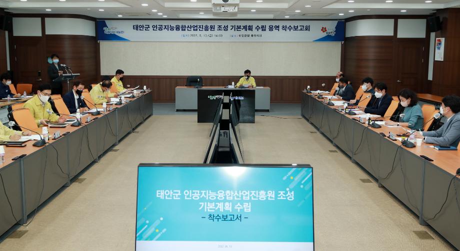 인공지능융합산업진흥원 조성 기본계획 용역 착수보고회 1