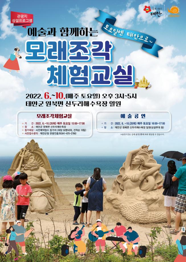 모래조각 체험교실 포스터
