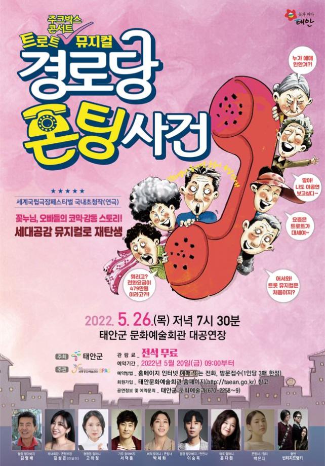 뮤지컬 '경로당 폰팅사건' 2