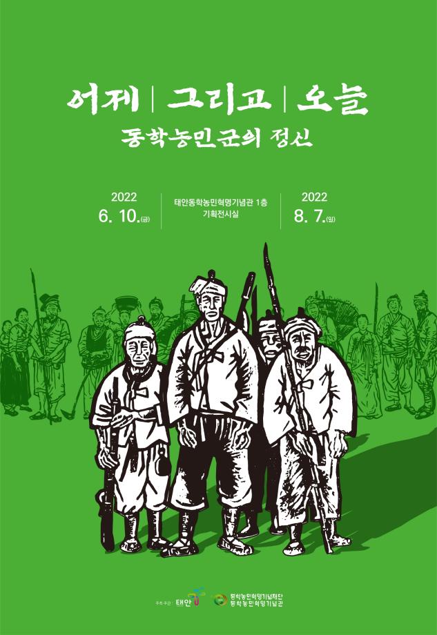 태안동학농민혁명기념관 기획전시 1