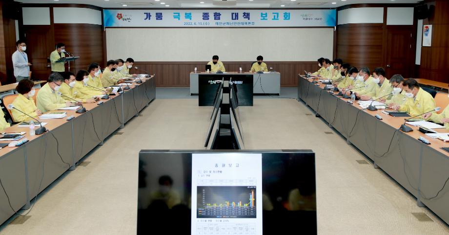 가뭄극복 종합대책 보고회 1