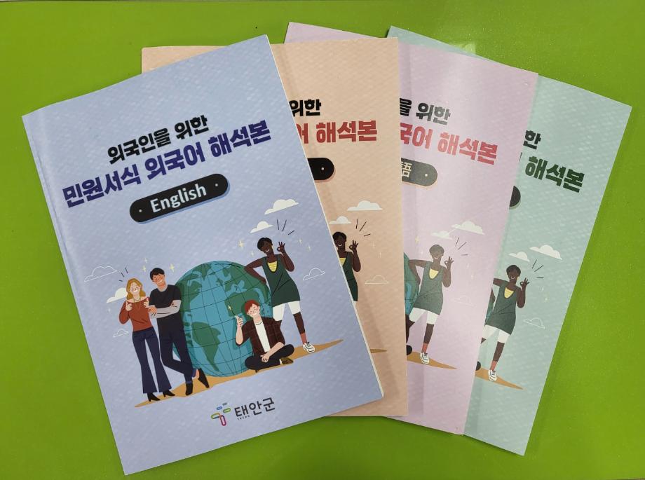 민원서식 외국어 해석본 제작
