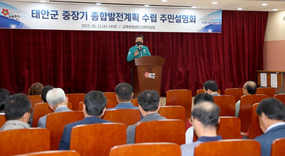 태안군, 중장기 종합발전계획 수립 주민설명회 개최