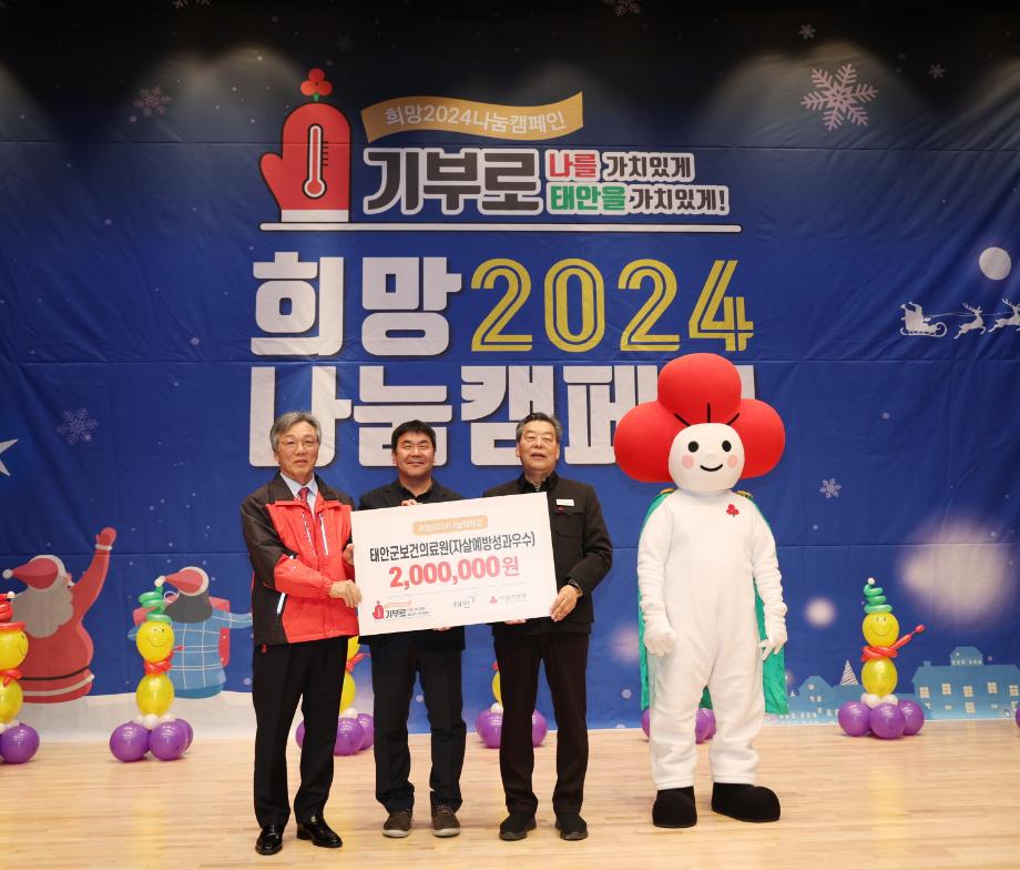태안군, ‘희망 2024 나눔 캠페인’ 집중모금 행사 성료!