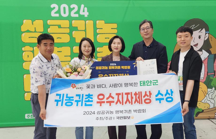 태안군 “귀농귀촌인·지역민 융화 성과!” 우수 지자체상 수상