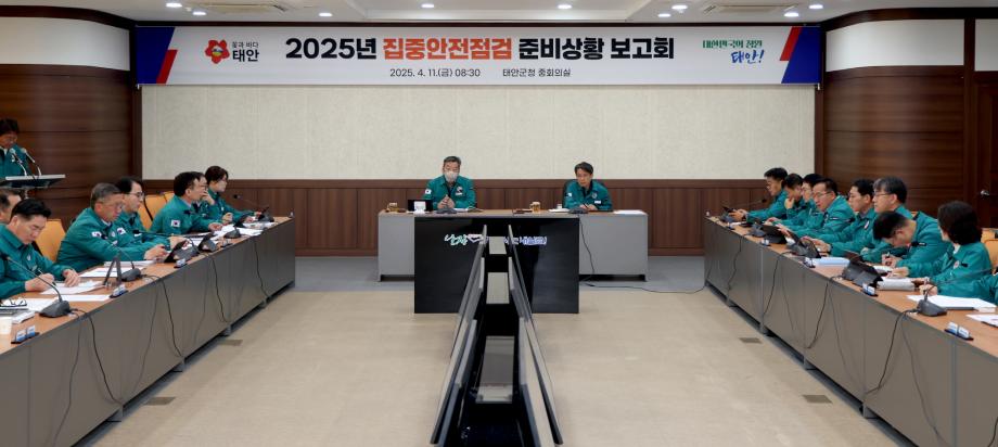 2025년 집중안전점검 추진상황 보고회 1