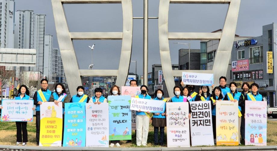 태안군지역사회보장협의체 장애인식개선 캠페인