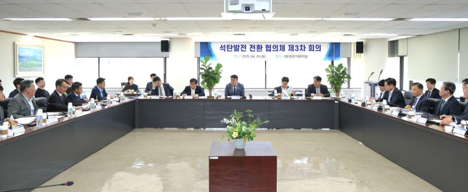 제3차 석탄발전 전환협의체 회의 1