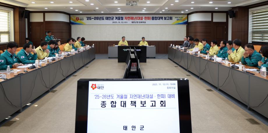 겨울철 대설 한파 대비 종합대책 보고회 1