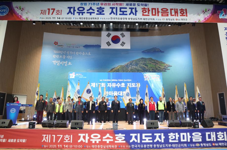 자유수호지도자 한마음대회
