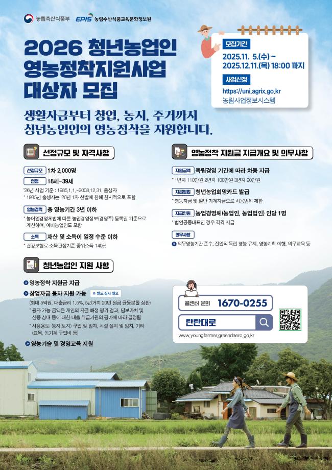 청년농업인 영농정착지원 사업