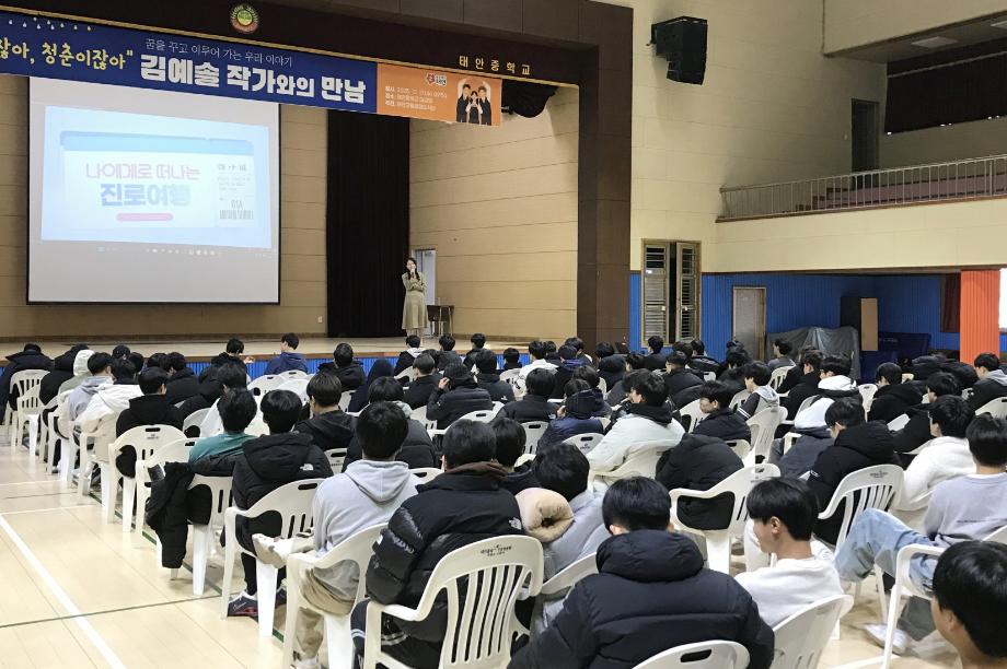 태안군립중앙도서관 찾아가는 작가와의 만남 1(태안중)