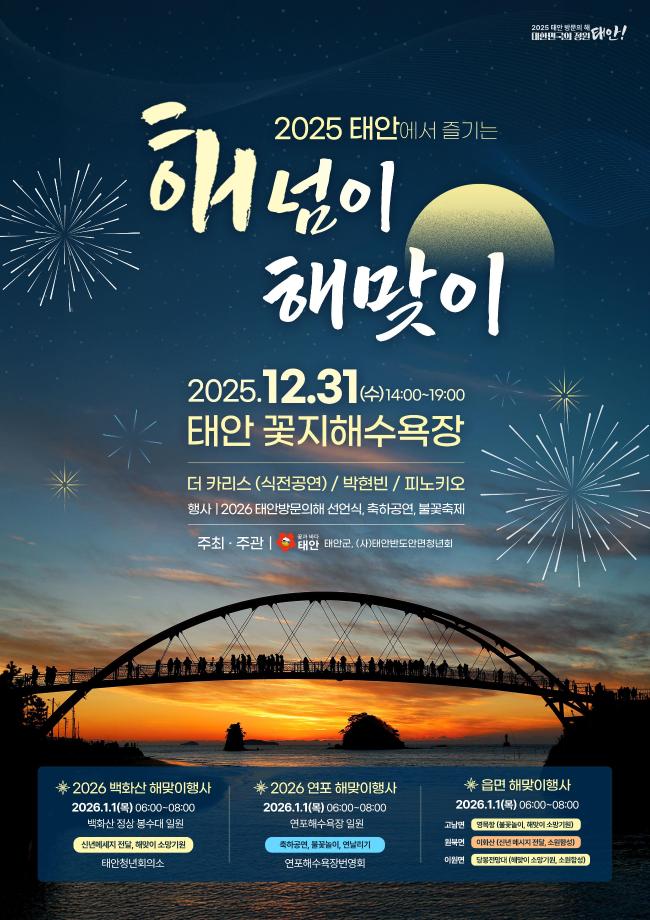 2026 태안 방문의 해 연장 선포 및 해넘이 해맞이 행사 1