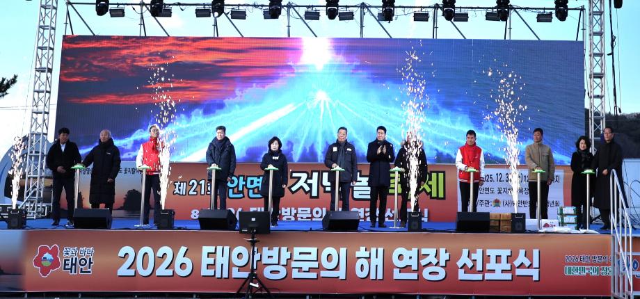 2026 태안방문의 해 선포식