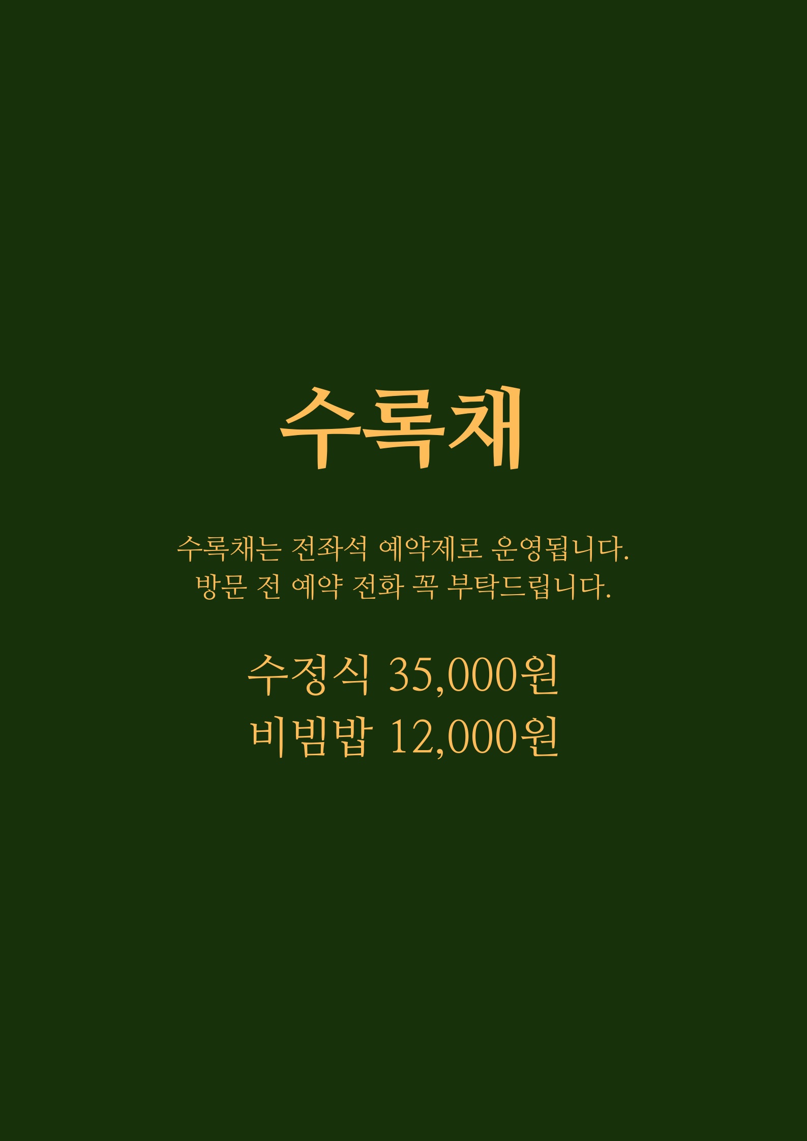 수록채