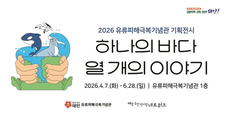 유류피해극복기념관(3) 홍보물-하나의 바다, 열 개의 이야기
