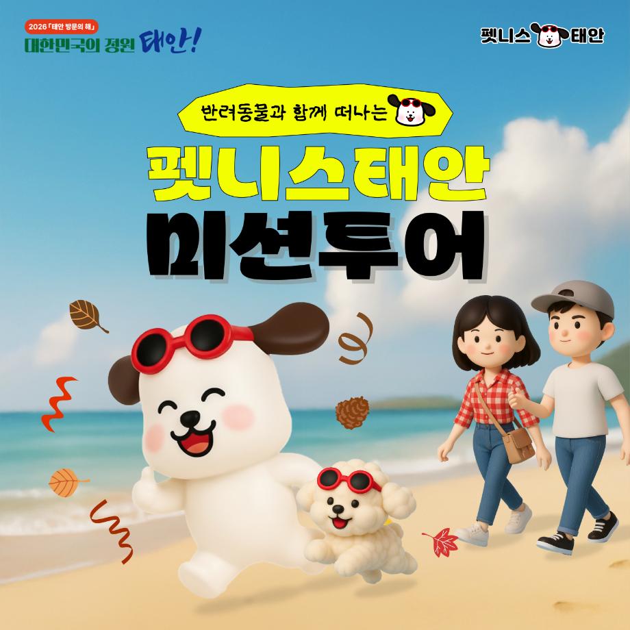 펫니스태안미션투어_2026 수정본 (2)