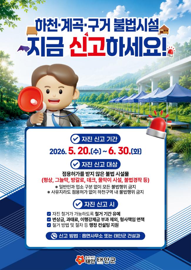 2026 군청 하천 계속 불법시설 자진신고기간 운영(포스터)