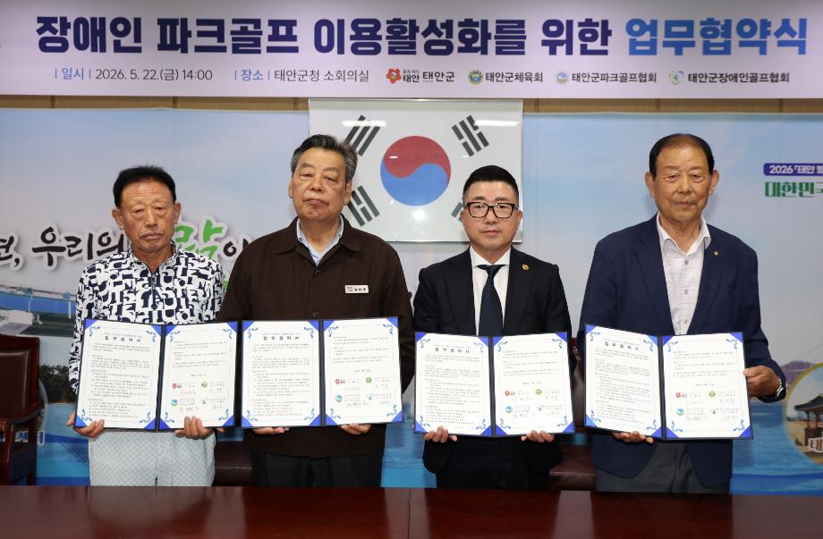 태안 제1파크골브장 장애인 전용일 협약