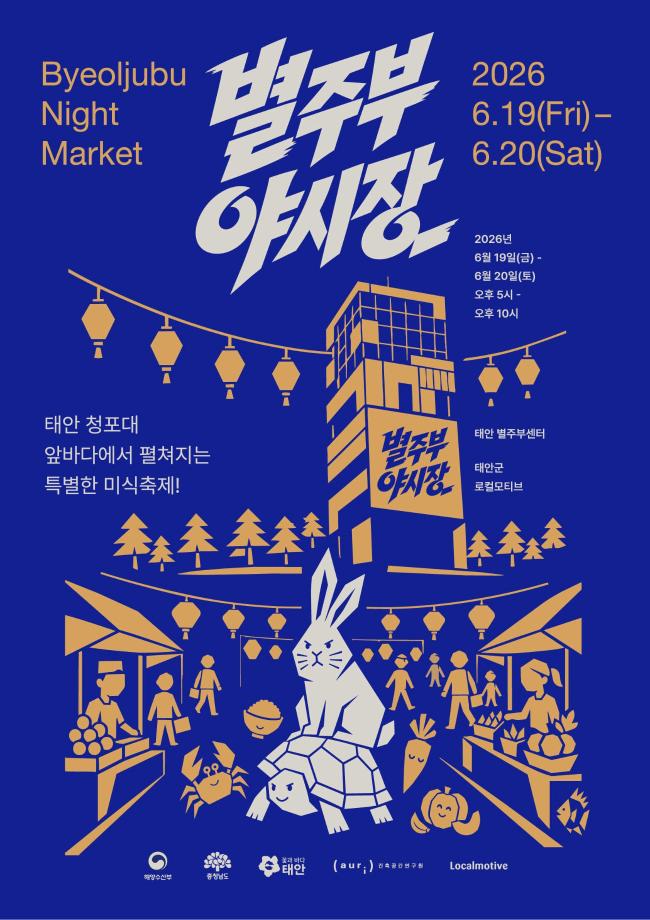 별주부야시장 홍보 포스터