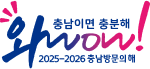 충남이면 충분해 와wow! 2025~2026 충남방문의해