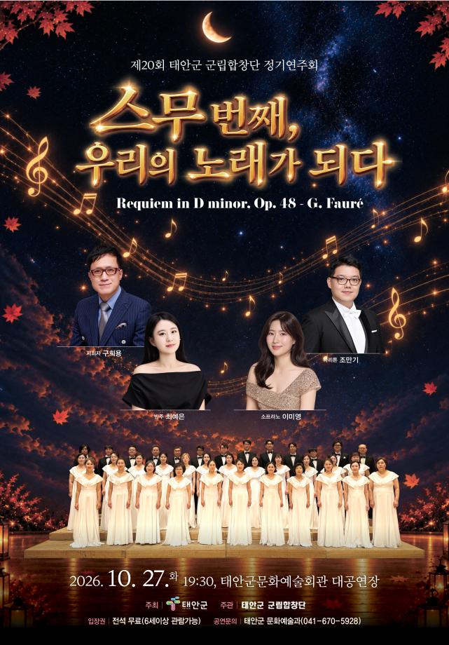 제20회 태안군 군립합창단 정기연주회 <스무번째, 우리의 노래가 되다>