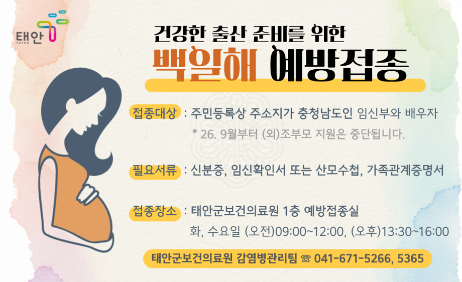 주민등록상 주소가 충청남도인 임신부와 그 가족에 대한 백일해 무료 예방접종 실시