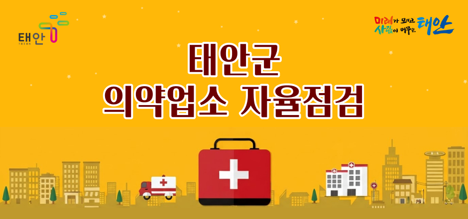 태안군 의약업소 자율점검